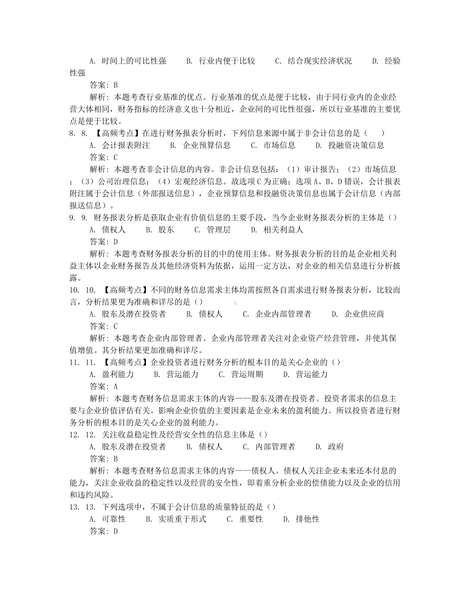 2023年10月自考00161财务报表分析押题及答案汇总.docx_第2页