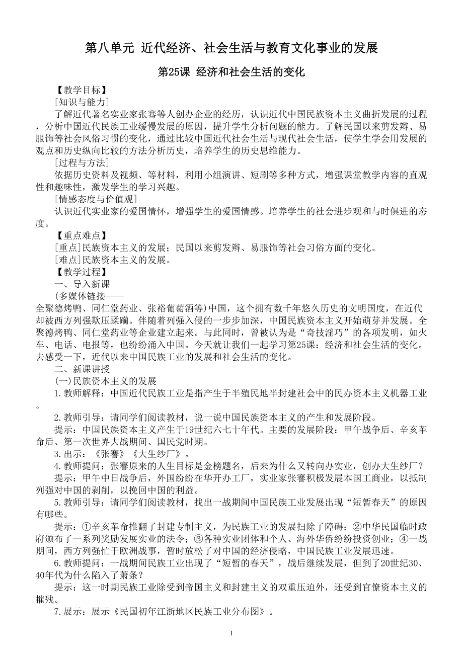 初中历史部编版八年级上册第八单元《近代经济、社会生活与教育文化事业的发展》教案（共2课）（2022秋）.doc_第1页