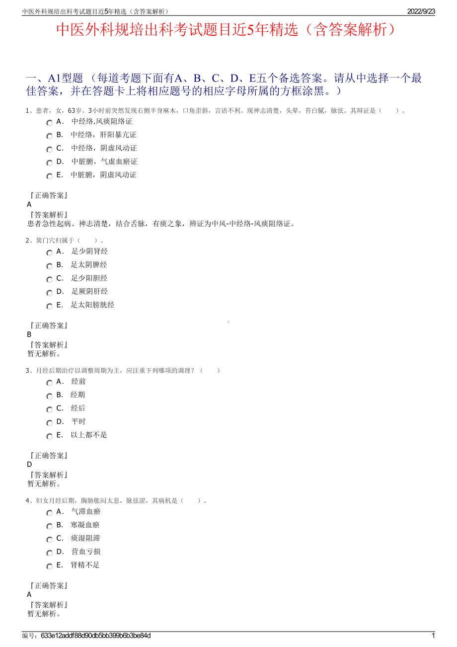 中医外科规培出科考试题目近5年精选（含答案解析）.pdf_第1页