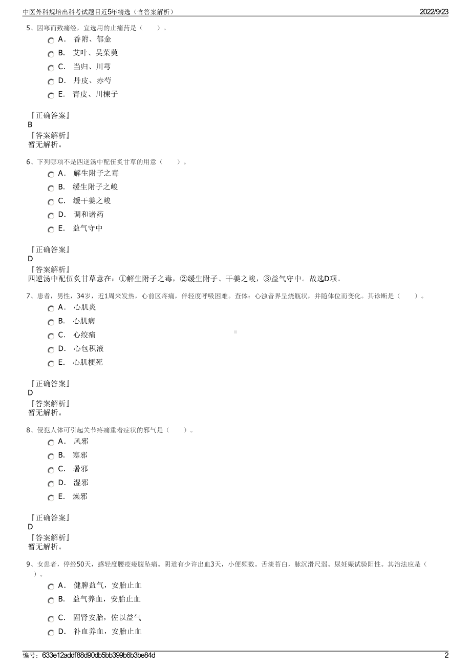 中医外科规培出科考试题目近5年精选（含答案解析）.pdf_第2页