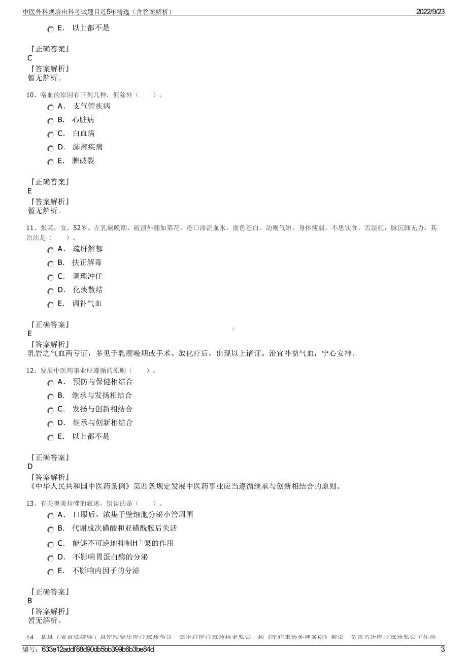 中医外科规培出科考试题目近5年精选（含答案解析）.pdf_第3页