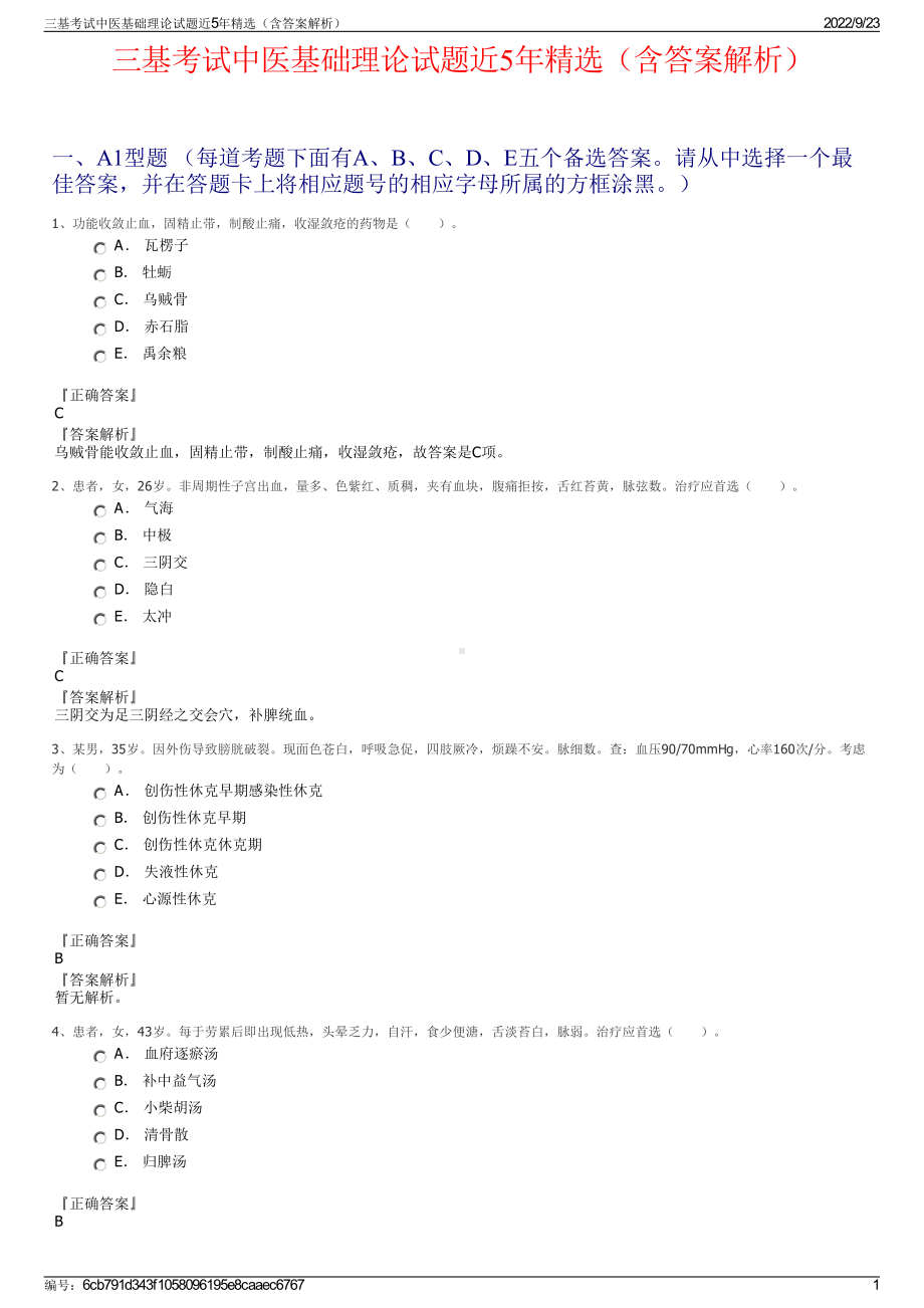 三基考试中医基础理论试题近5年精选（含答案解析）.pdf_第1页