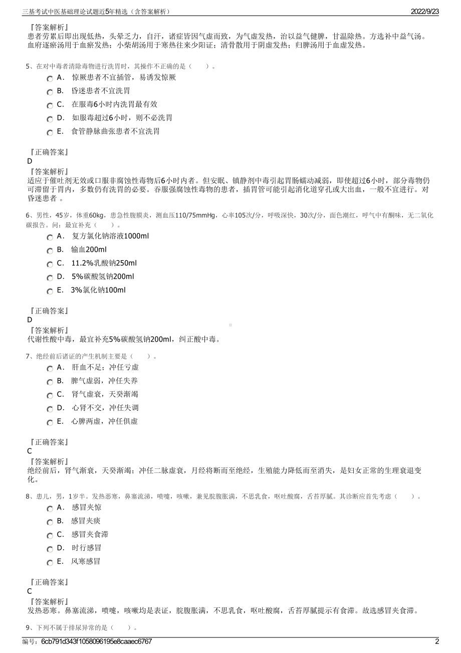 三基考试中医基础理论试题近5年精选（含答案解析）.pdf_第2页