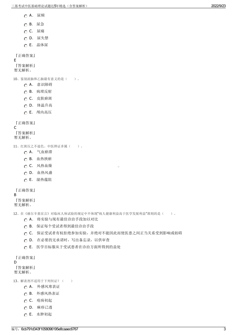 三基考试中医基础理论试题近5年精选（含答案解析）.pdf_第3页