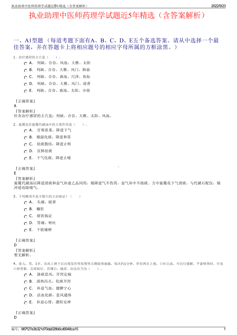 执业助理中医师药理学试题近5年精选（含答案解析）.pdf_第1页