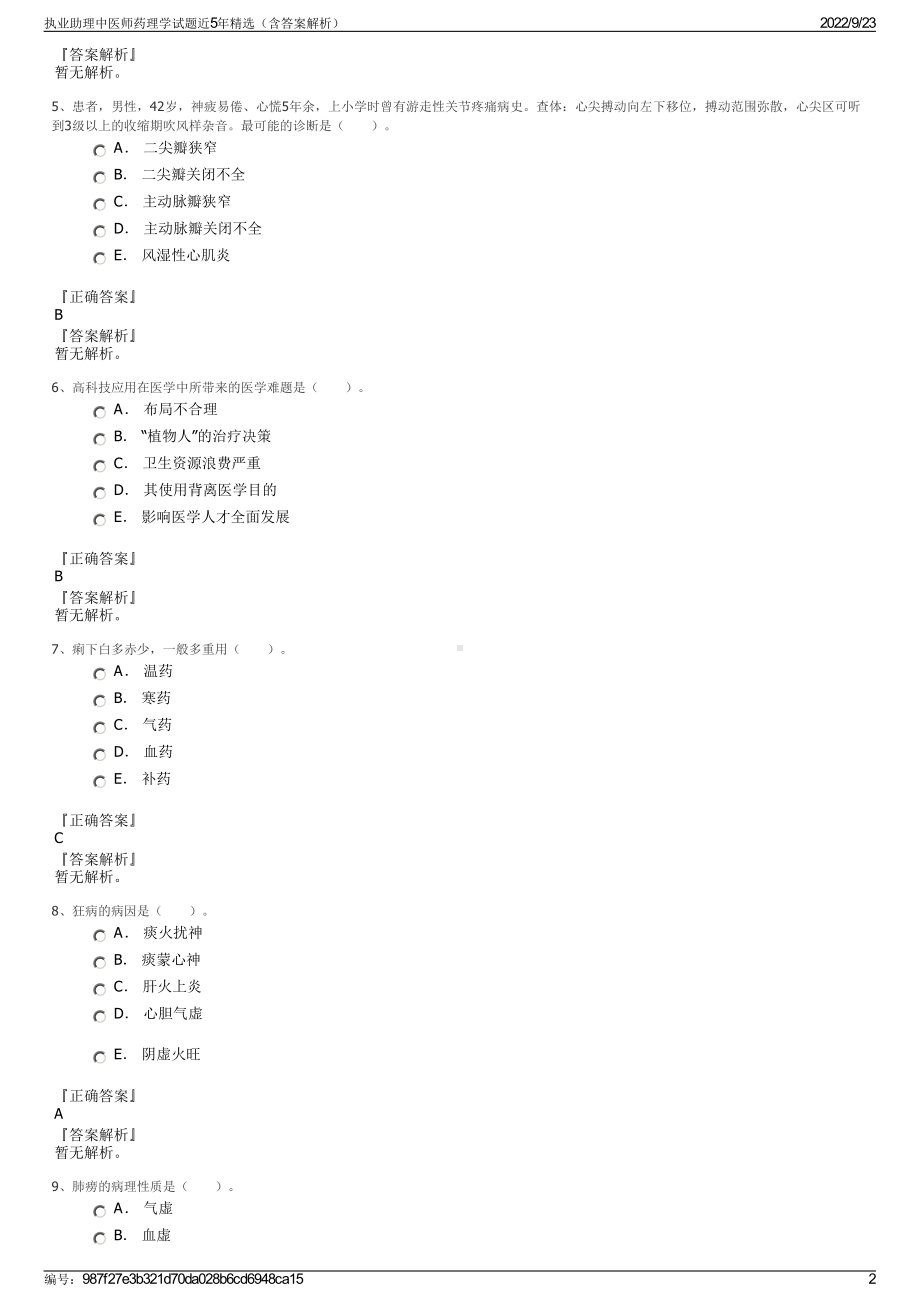 执业助理中医师药理学试题近5年精选（含答案解析）.pdf_第2页