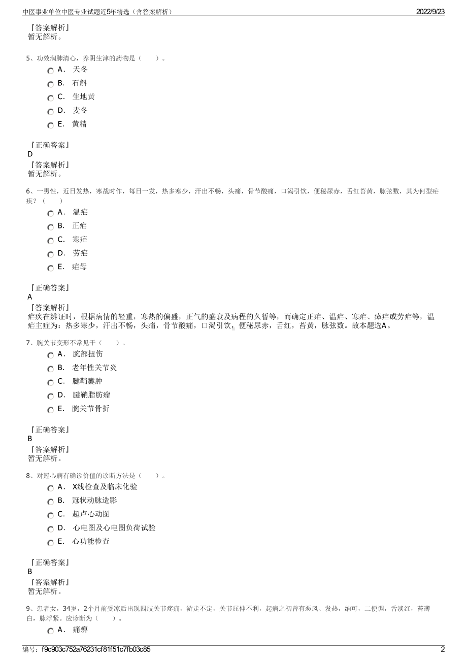 中医事业单位中医专业试题近5年精选（含答案解析）.pdf_第2页