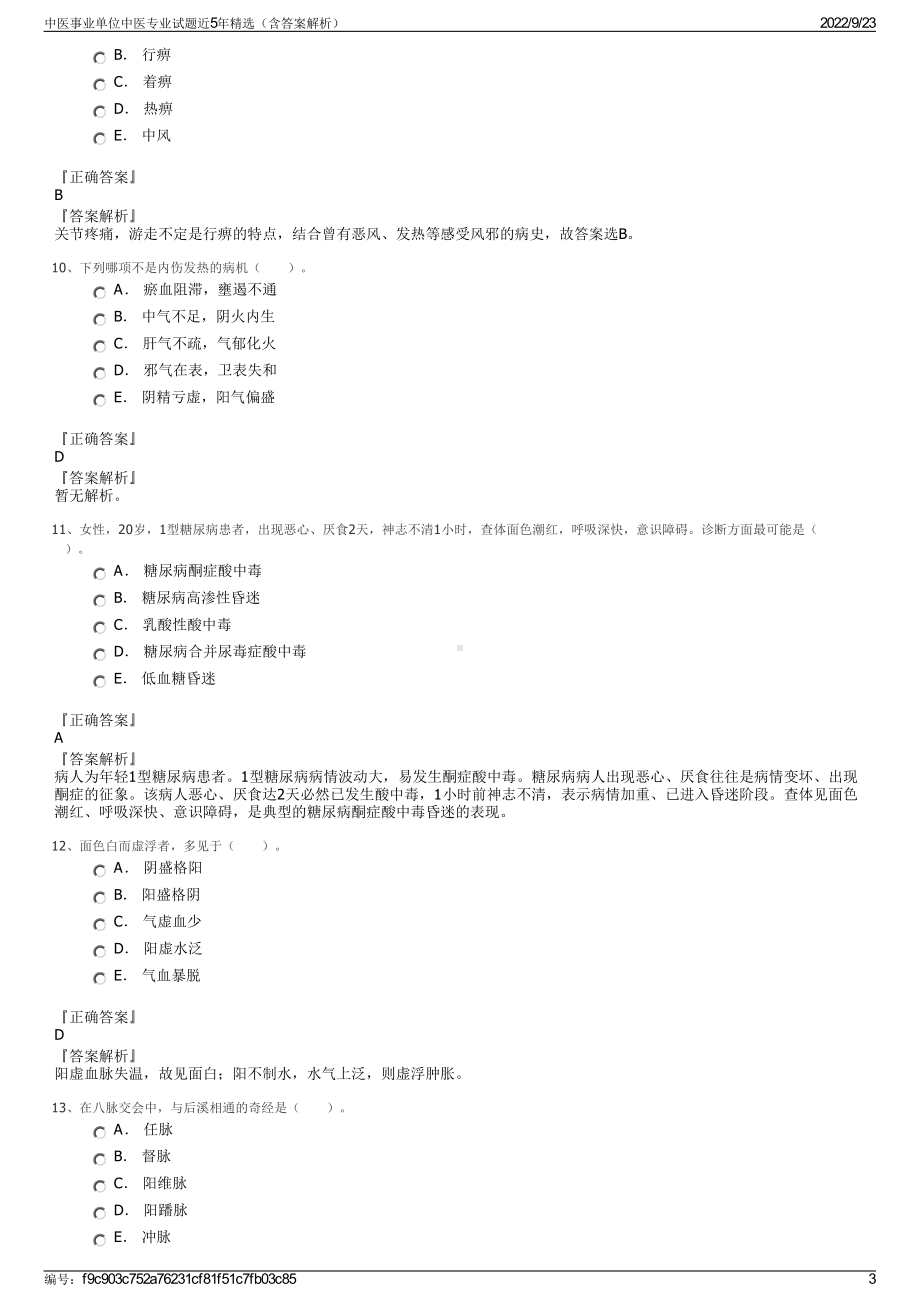 中医事业单位中医专业试题近5年精选（含答案解析）.pdf_第3页