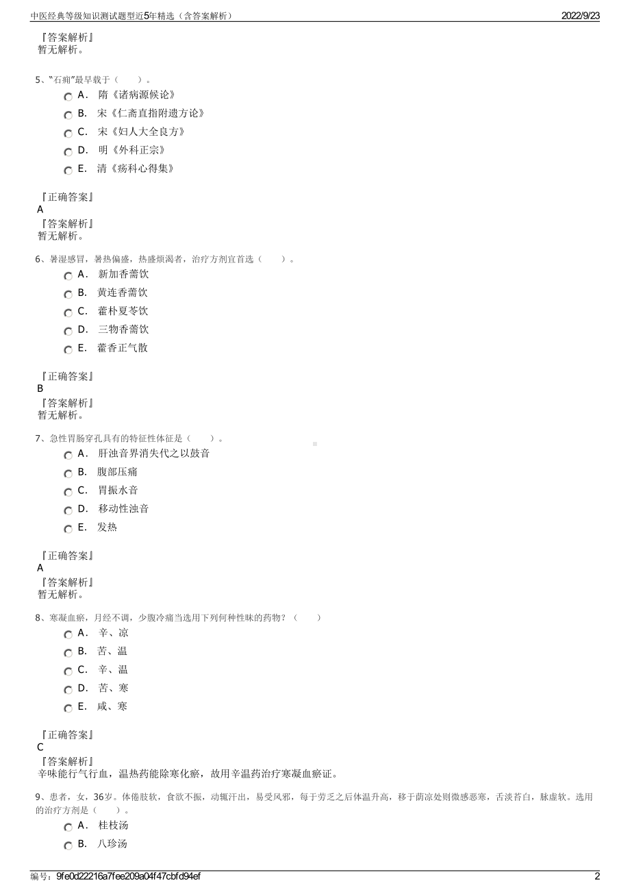 中医经典等级知识测试题型近5年精选（含答案解析）.pdf_第2页