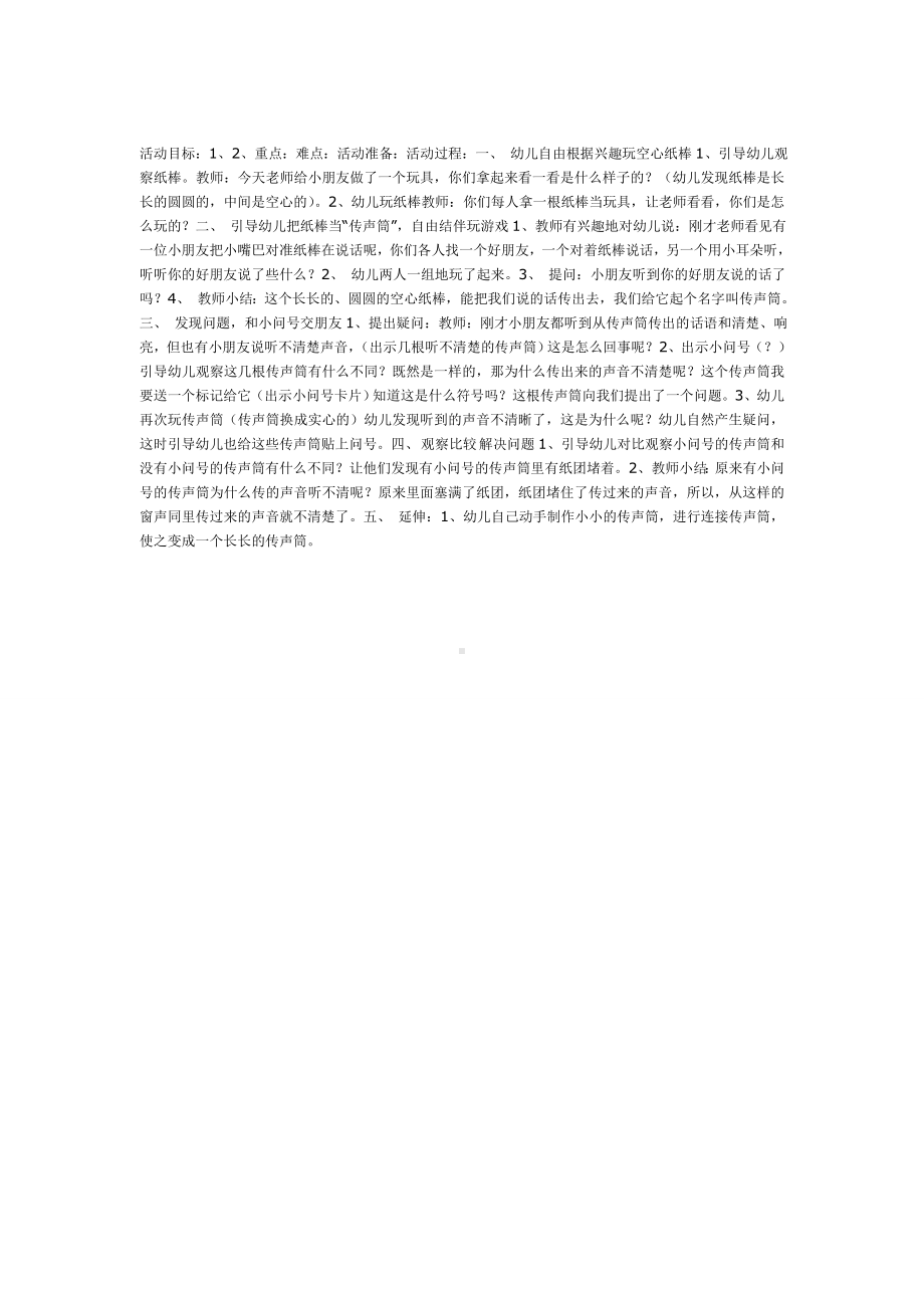 幼儿园教辅中班科学游戏活动教案好玩的传声筒.doc_第2页