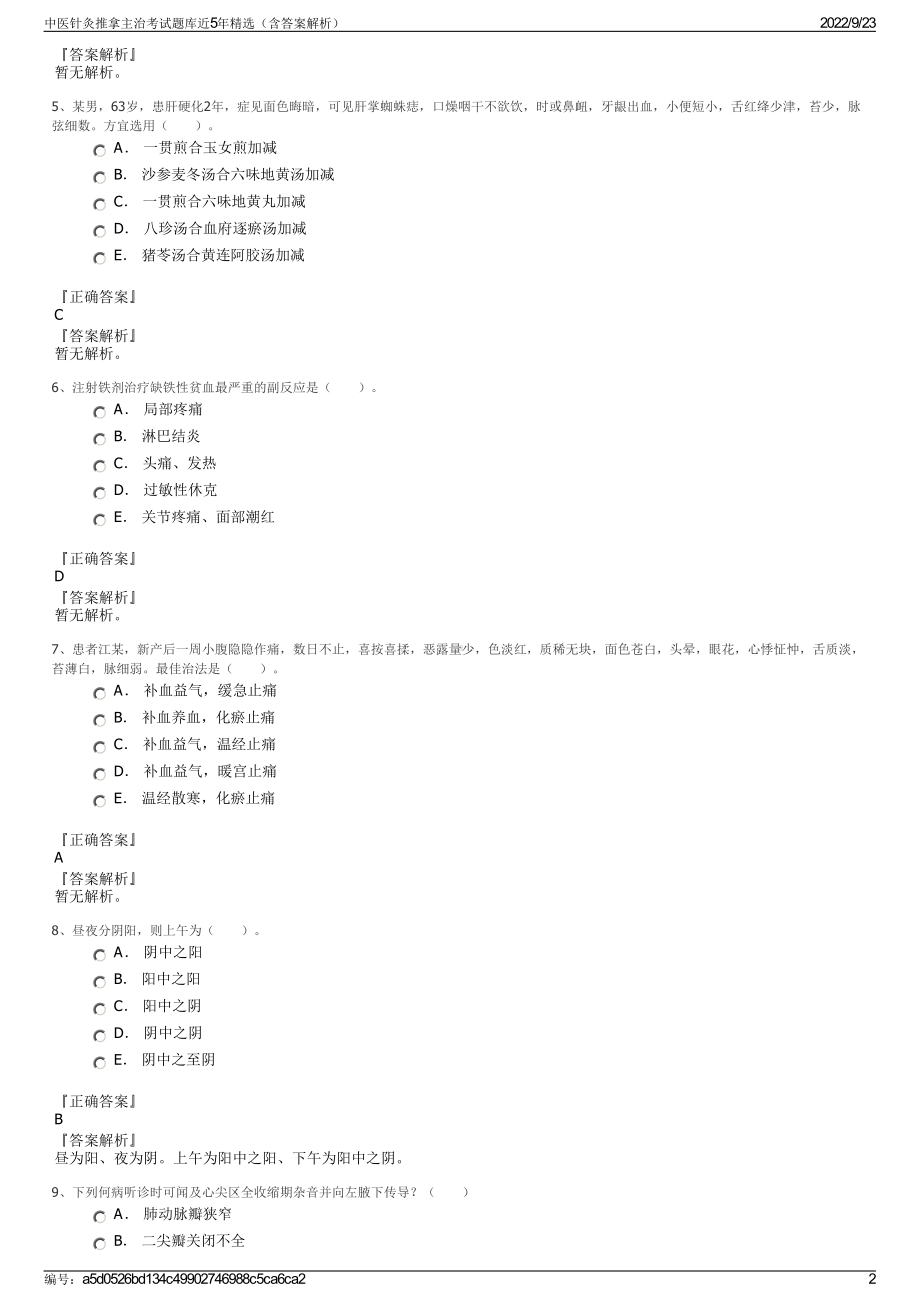 中医针灸推拿主治考试题库近5年精选（含答案解析）.pdf_第2页