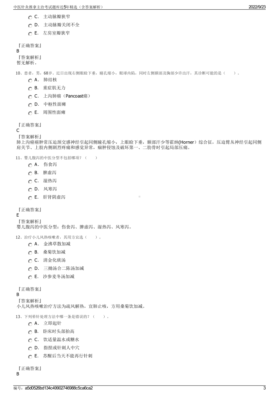 中医针灸推拿主治考试题库近5年精选（含答案解析）.pdf_第3页