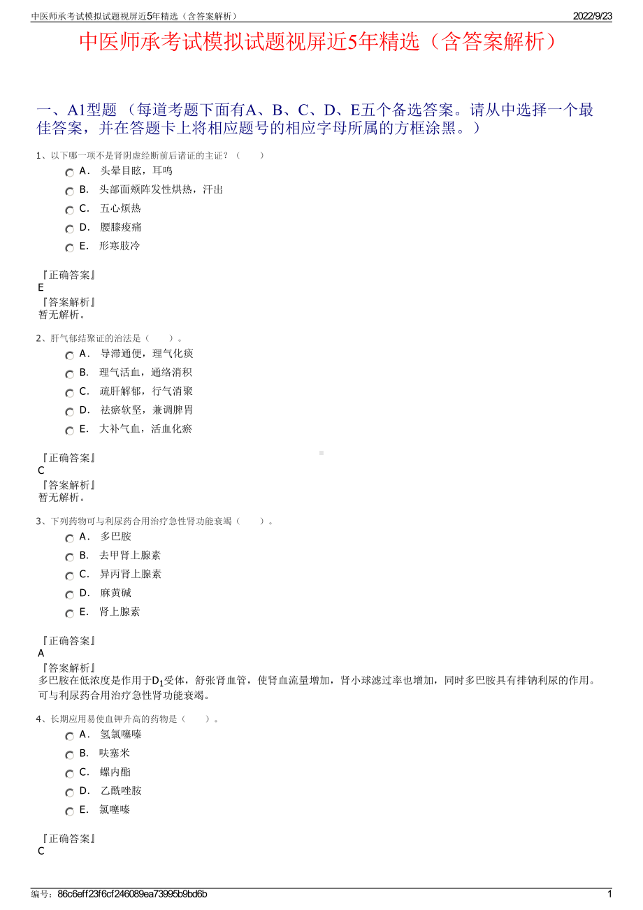 中医师承考试模拟试题视屏近5年精选（含答案解析）.pdf_第1页