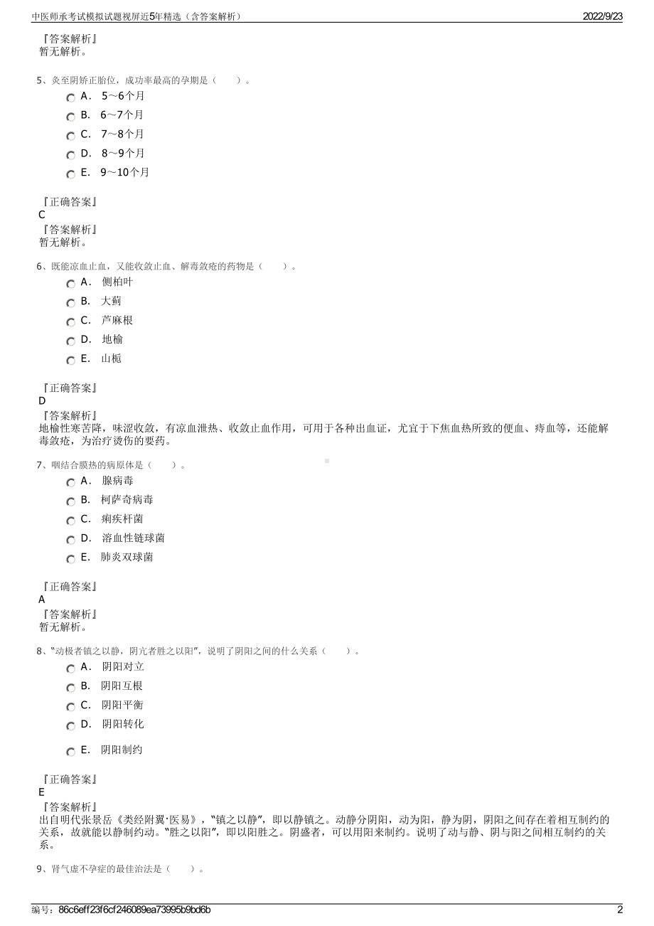 中医师承考试模拟试题视屏近5年精选（含答案解析）.pdf_第2页