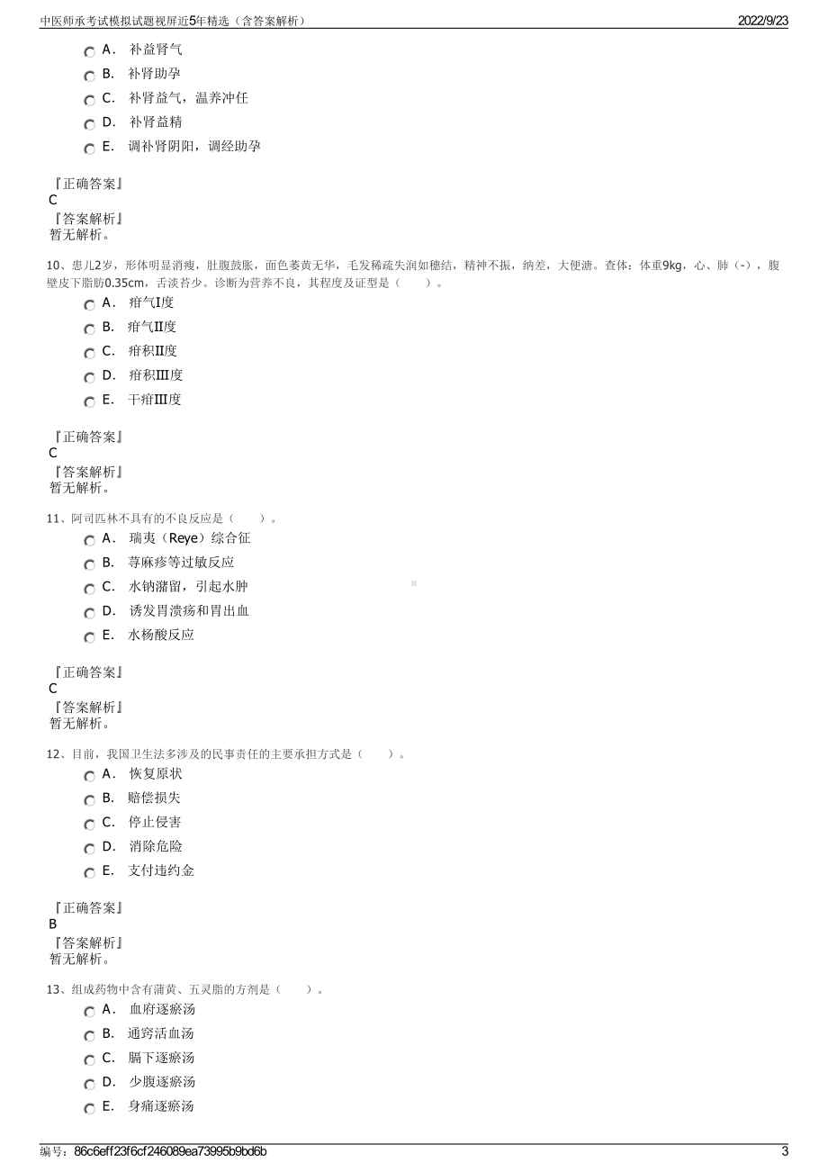 中医师承考试模拟试题视屏近5年精选（含答案解析）.pdf_第3页