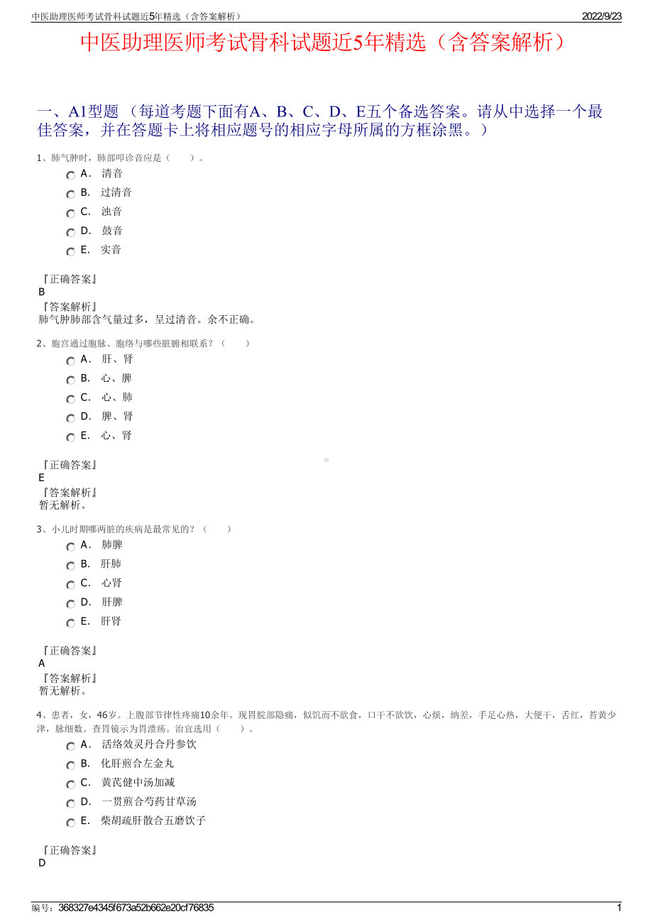 中医助理医师考试骨科试题近5年精选（含答案解析）.pdf_第1页