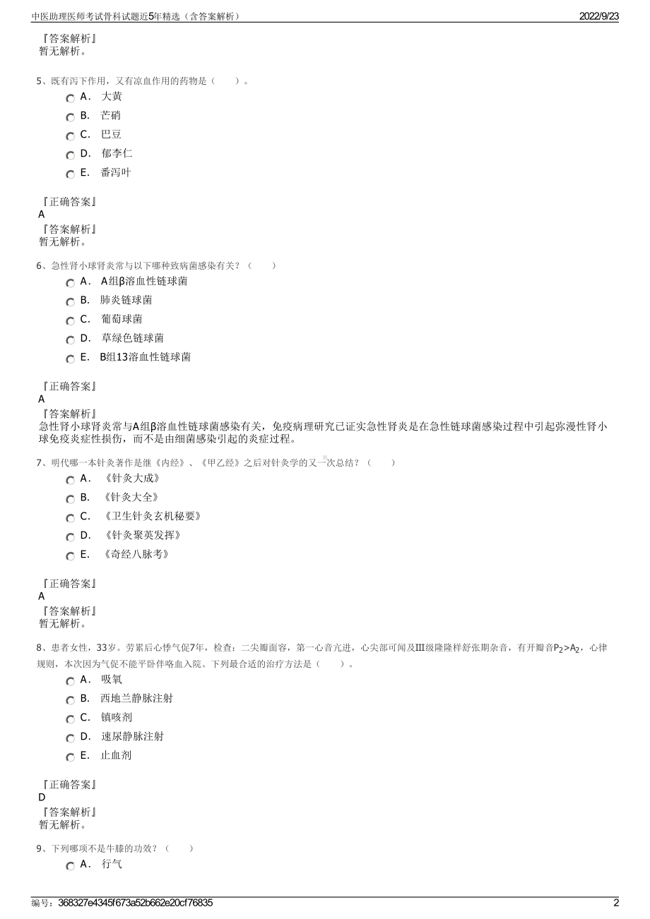 中医助理医师考试骨科试题近5年精选（含答案解析）.pdf_第2页