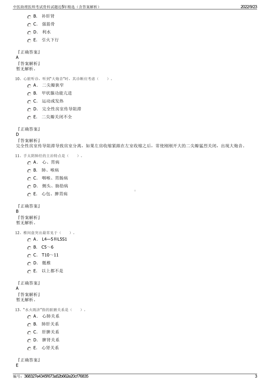 中医助理医师考试骨科试题近5年精选（含答案解析）.pdf_第3页