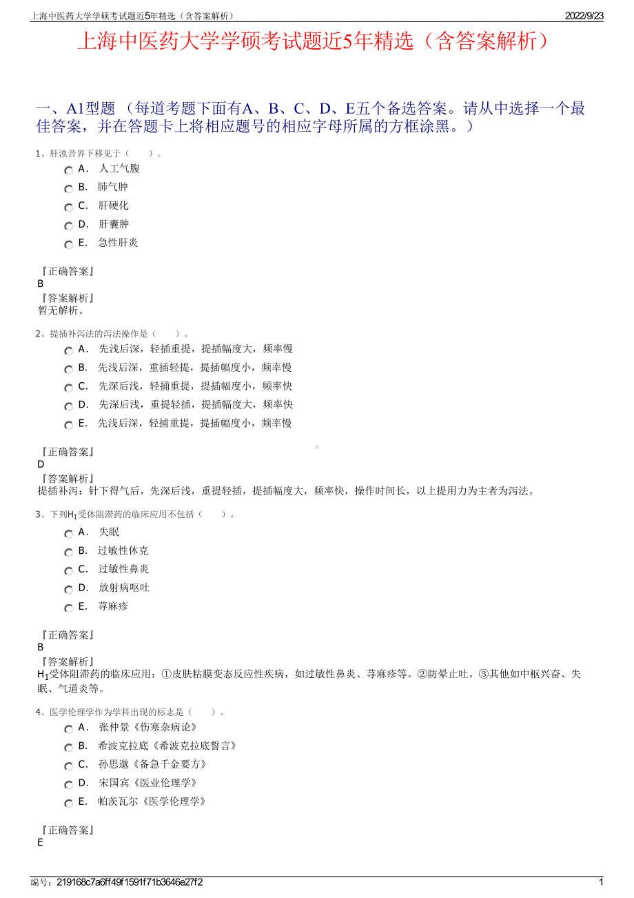 上海中医药大学学硕考试题近5年精选（含答案解析）.pdf_第1页