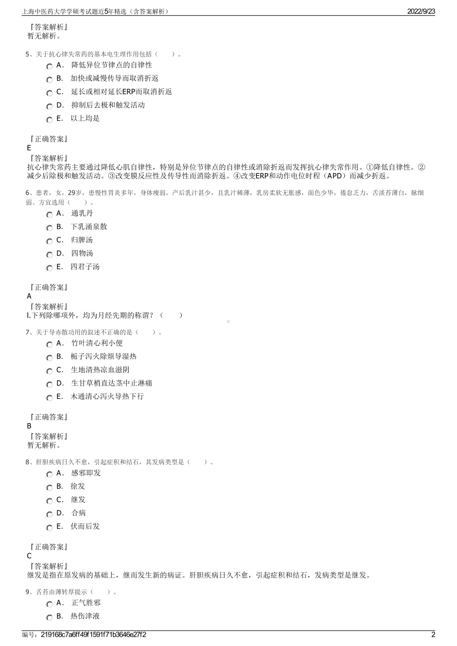 上海中医药大学学硕考试题近5年精选（含答案解析）.pdf_第2页