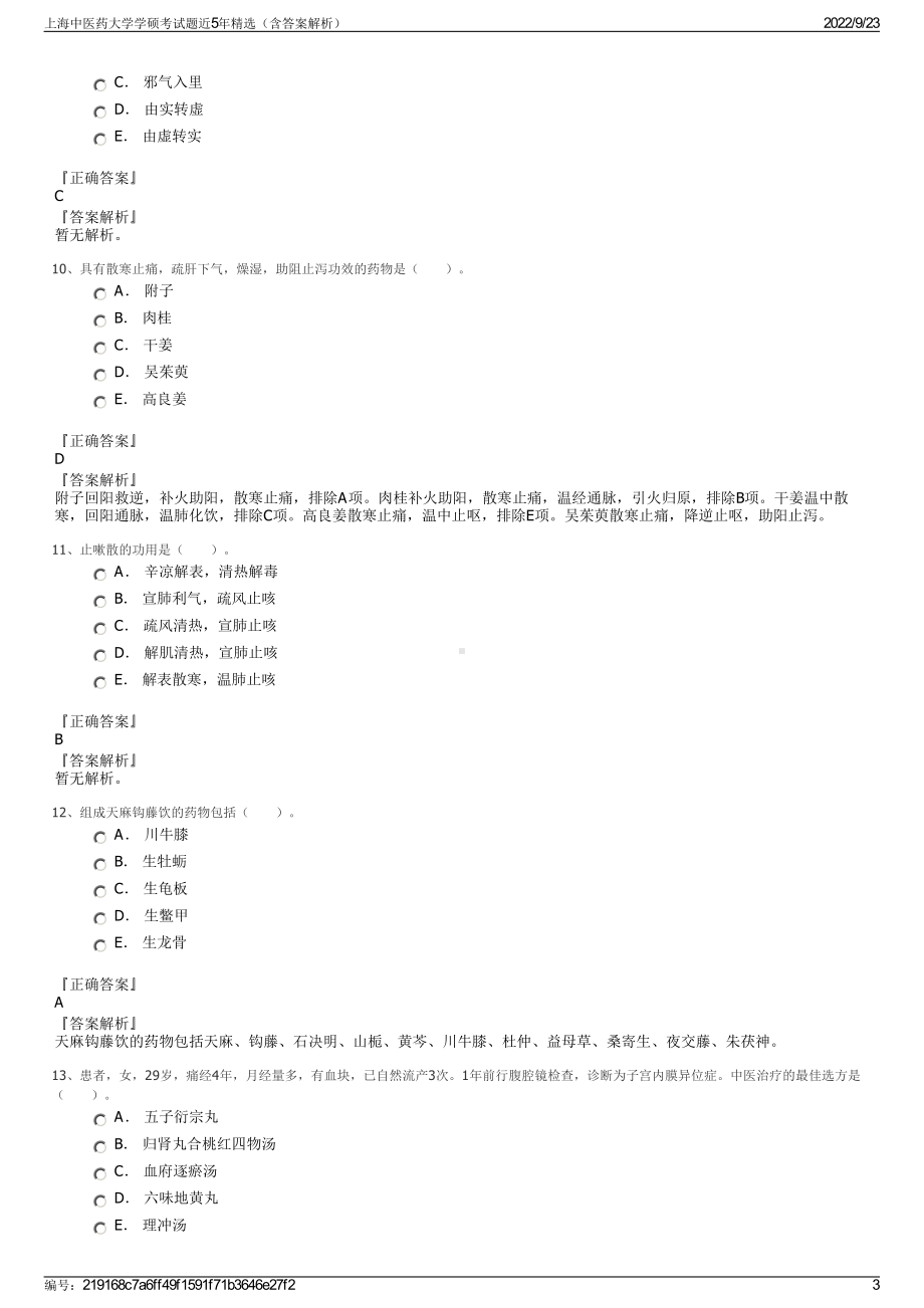 上海中医药大学学硕考试题近5年精选（含答案解析）.pdf_第3页