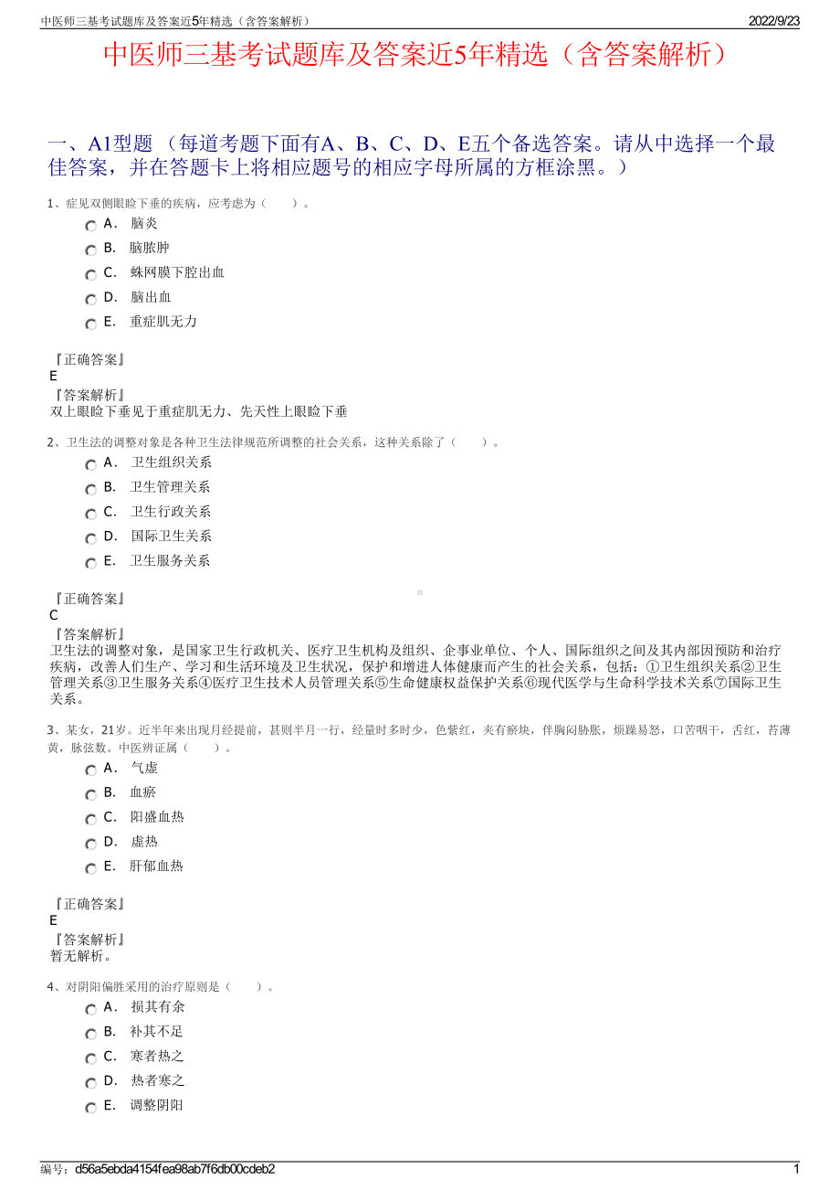 中医师三基考试题库及答案近5年精选（含答案解析）.pdf_第1页