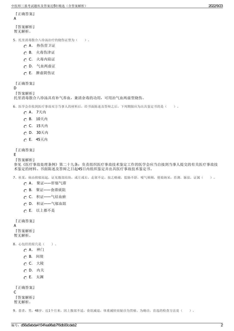 中医师三基考试题库及答案近5年精选（含答案解析）.pdf_第2页