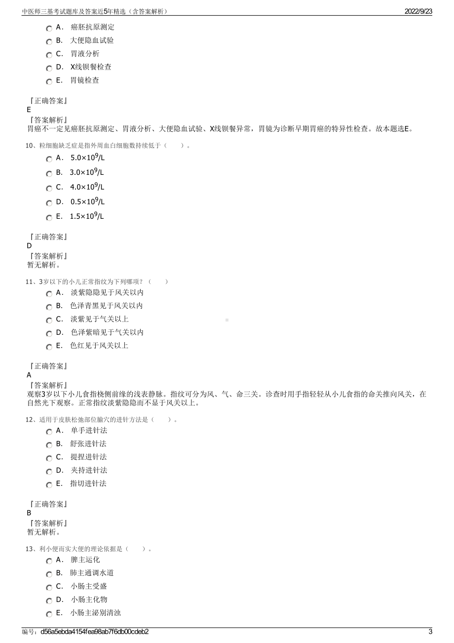 中医师三基考试题库及答案近5年精选（含答案解析）.pdf_第3页