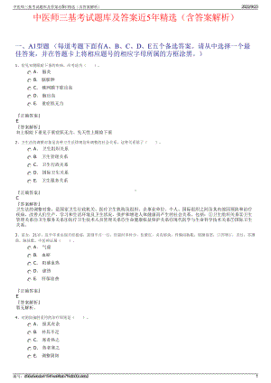 中医师三基考试题库及答案近5年精选（含答案解析）.pdf