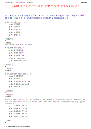 芜湖市中医院护士考试题目近5年精选（含答案解析）.pdf