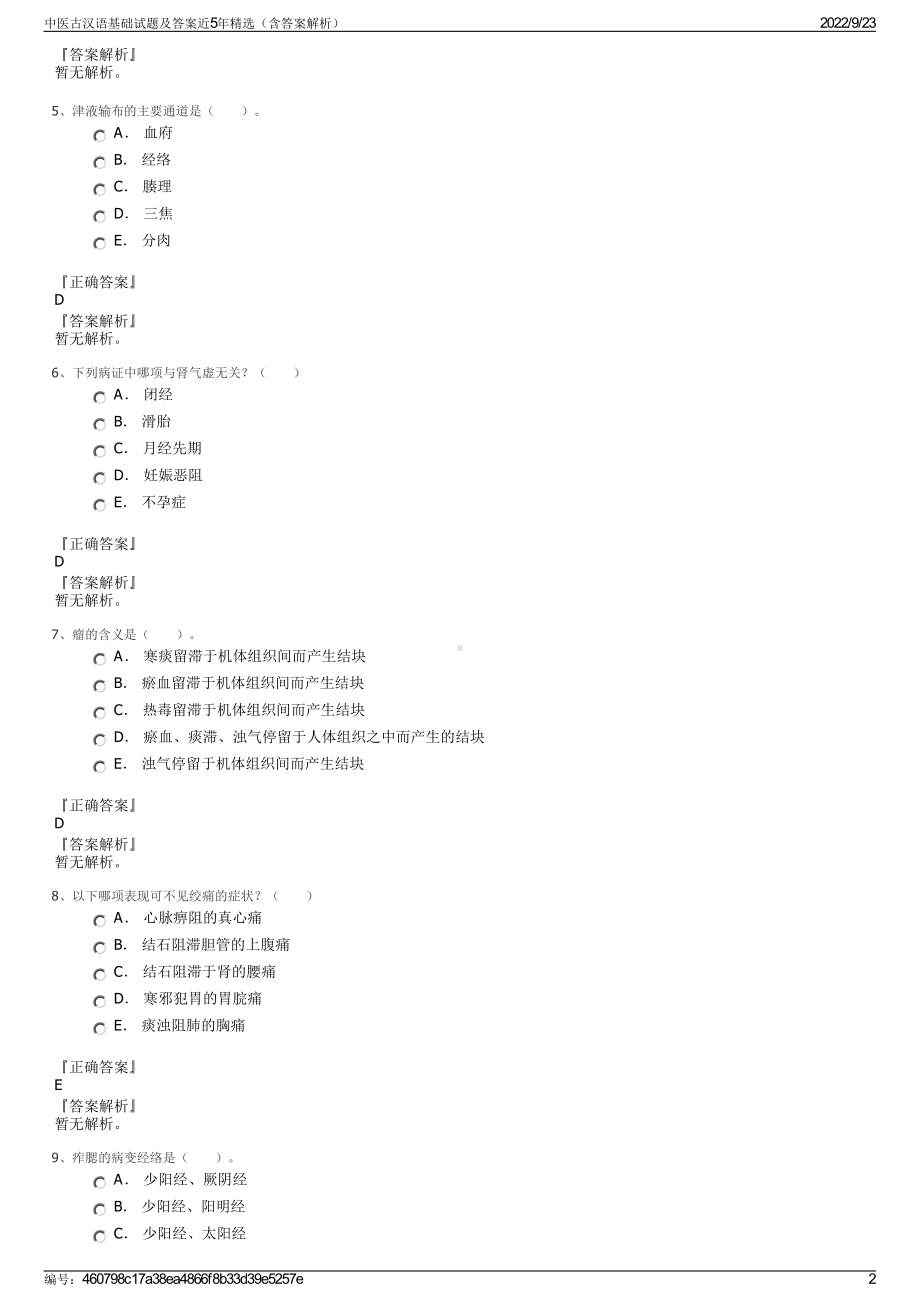 中医古汉语基础试题及答案近5年精选（含答案解析）.pdf_第2页