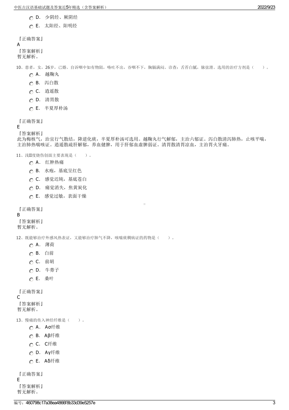 中医古汉语基础试题及答案近5年精选（含答案解析）.pdf_第3页