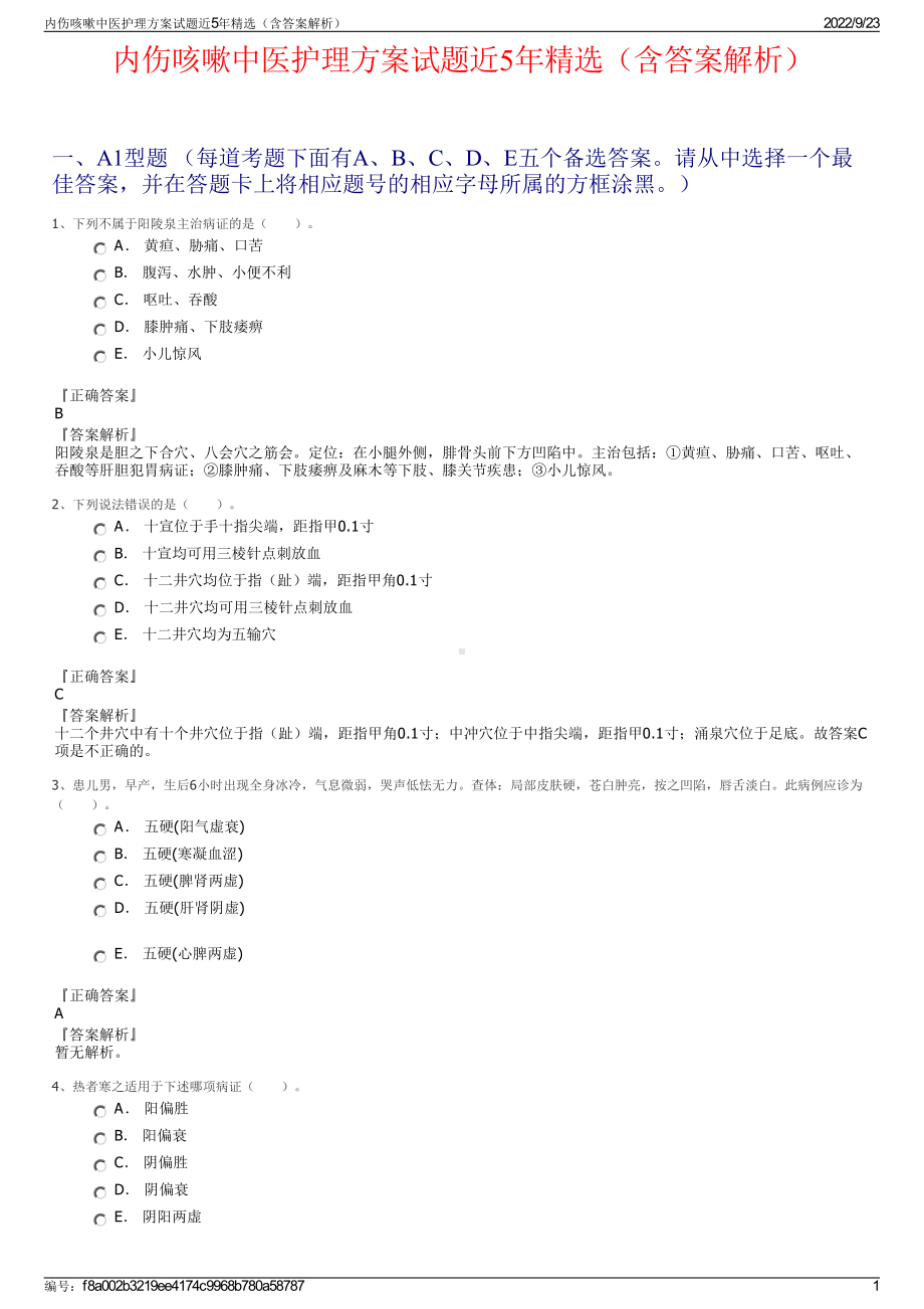 内伤咳嗽中医护理方案试题近5年精选（含答案解析）.pdf_第1页