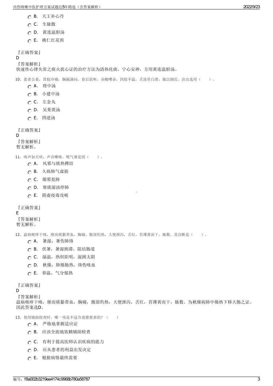 内伤咳嗽中医护理方案试题近5年精选（含答案解析）.pdf_第3页