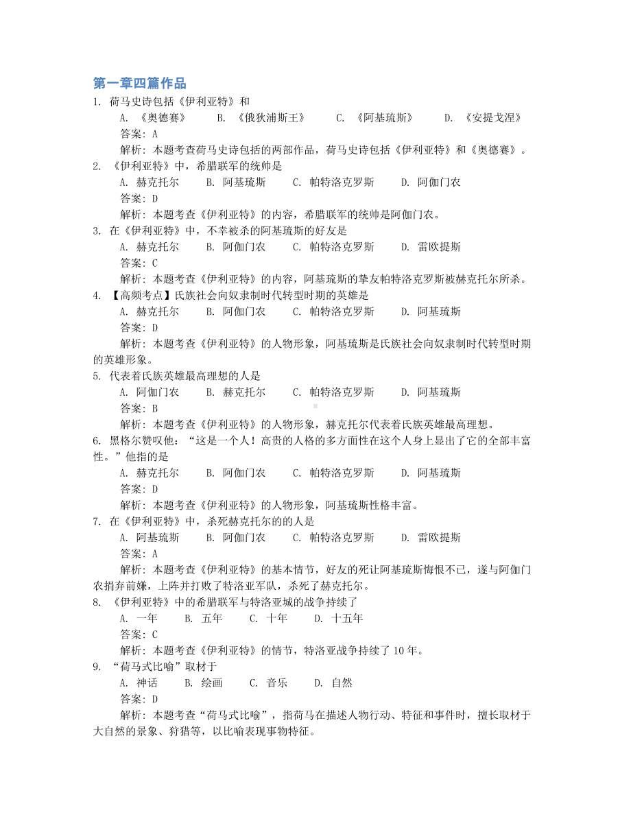 2022年10月自考00534外国文学作品选押题及答案解析.docx_第1页