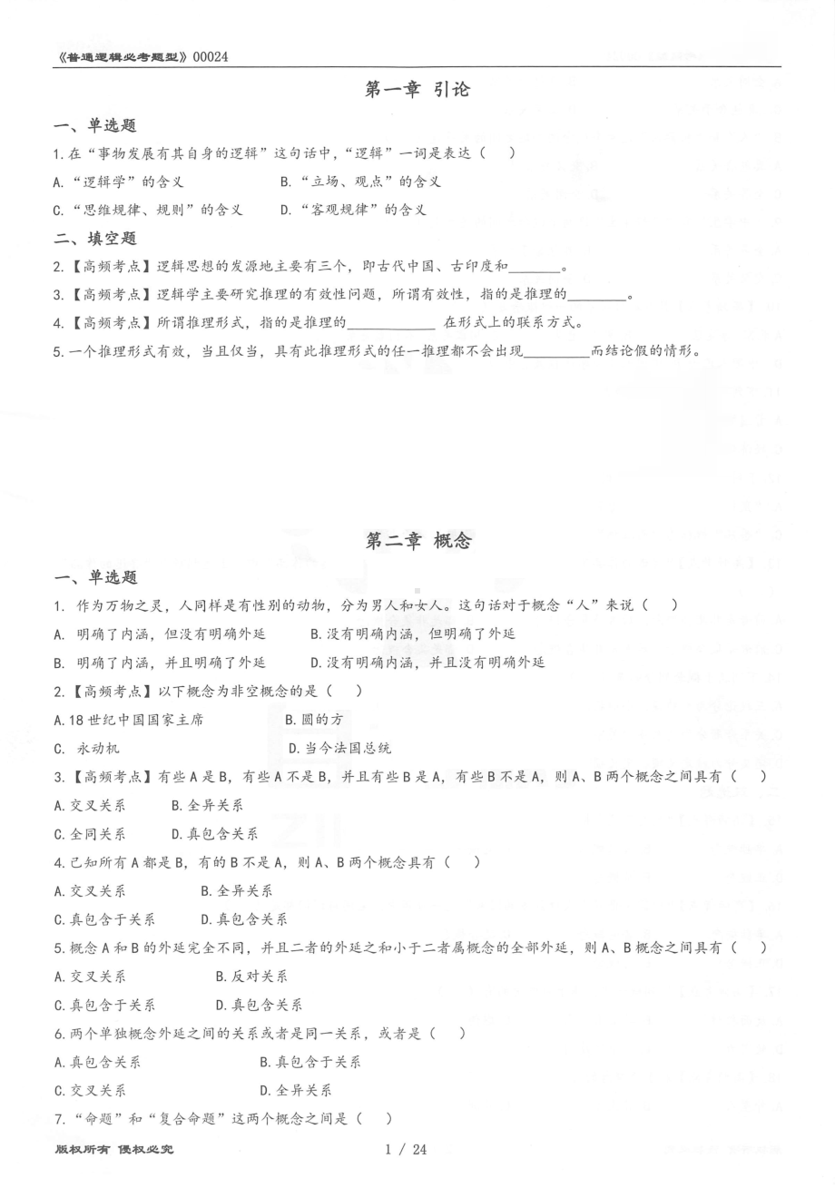 2022年10月自考00024普通逻辑押题（必考题型）汇总含答案解析.pdf_第1页