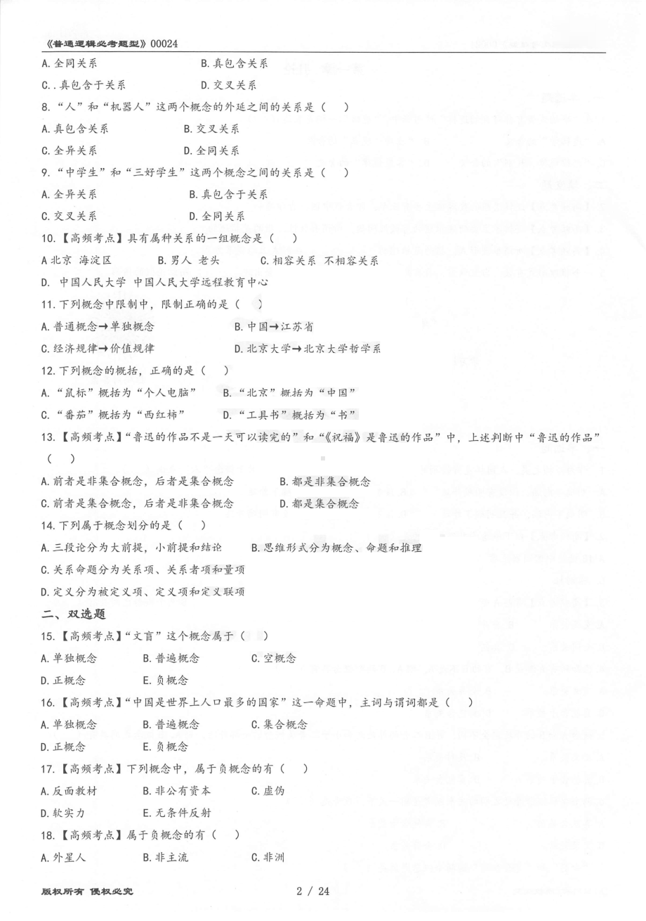 2022年10月自考00024普通逻辑押题（必考题型）汇总含答案解析.pdf_第2页