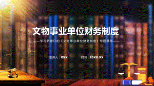 宣讲学习解读2022年文物事业单位财务制度（PPT）课件.pptx