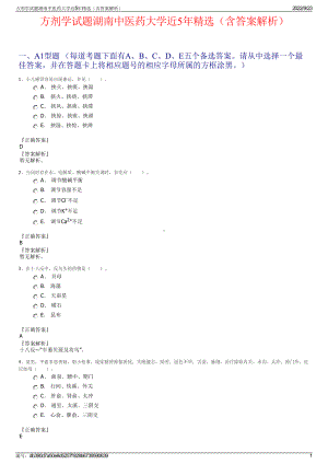 方剂学试题湖南中医药大学近5年精选（含答案解析）.pdf