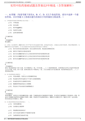 实用中医药基础试题及答案近5年精选（含答案解析）.pdf