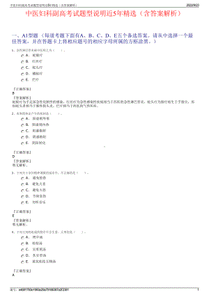 中医妇科副高考试题型说明近5年精选（含答案解析）.pdf