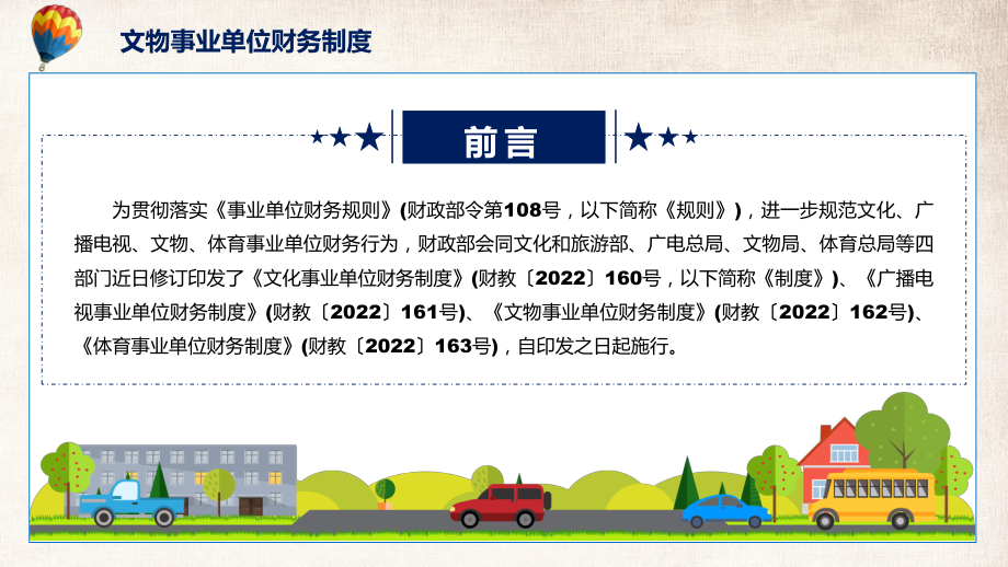 宣讲文物事业单位财务制度全文解读2022年文物事业单位财务制度（PPT）课件.pptx_第2页