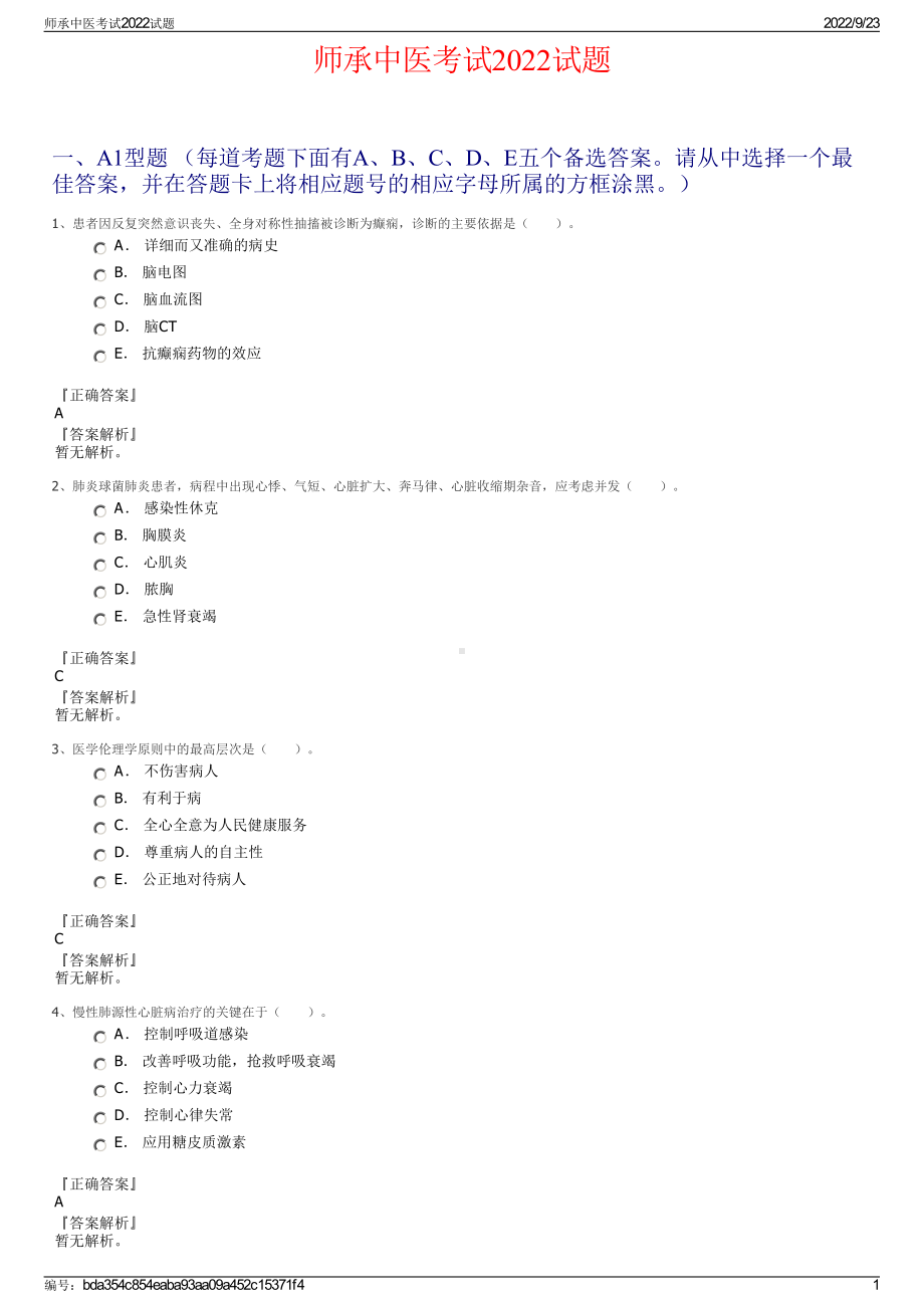 师承中医考试2022试题.pdf_第1页