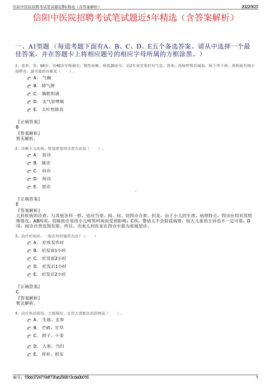 信阳中医院招聘考试笔试题近5年精选（含答案解析）.pdf_第1页