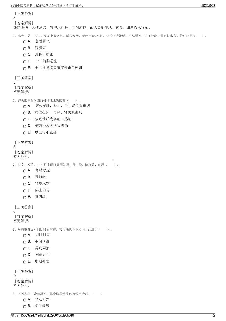 信阳中医院招聘考试笔试题近5年精选（含答案解析）.pdf_第2页