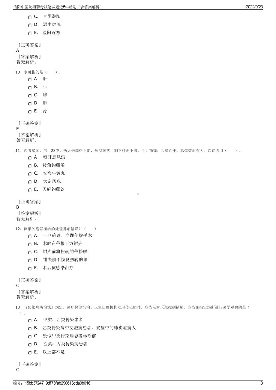 信阳中医院招聘考试笔试题近5年精选（含答案解析）.pdf_第3页