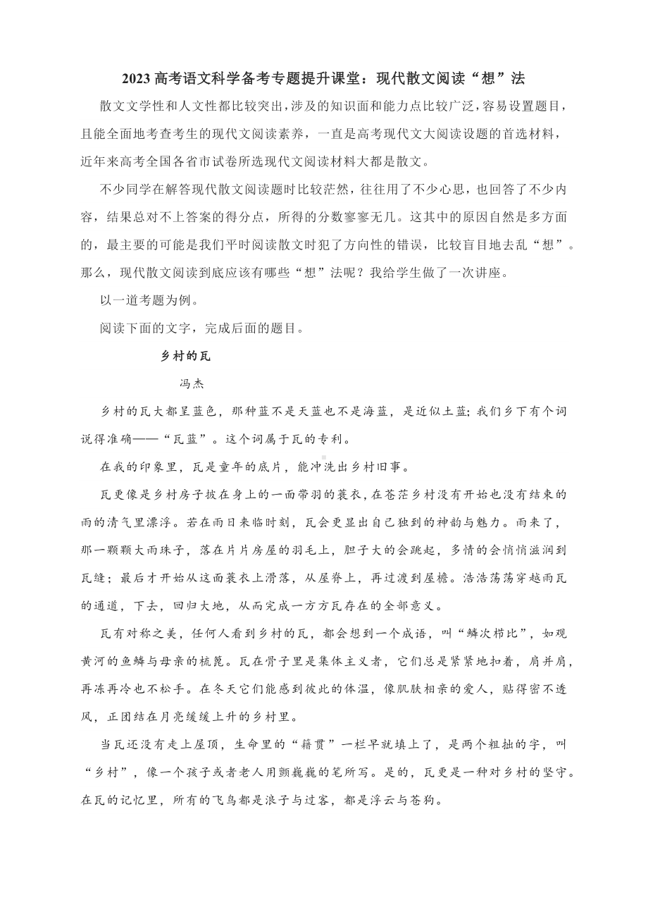 2023高考语文科学备考专题提升课堂：现代散文阅读“想”法.docx_第1页