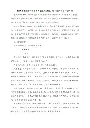 2023高考语文科学备考专题提升课堂：现代散文阅读“想”法.docx