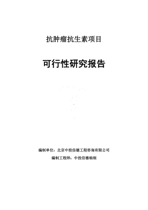 抗肿瘤抗生素项目可行性研究报告申请报告.doc