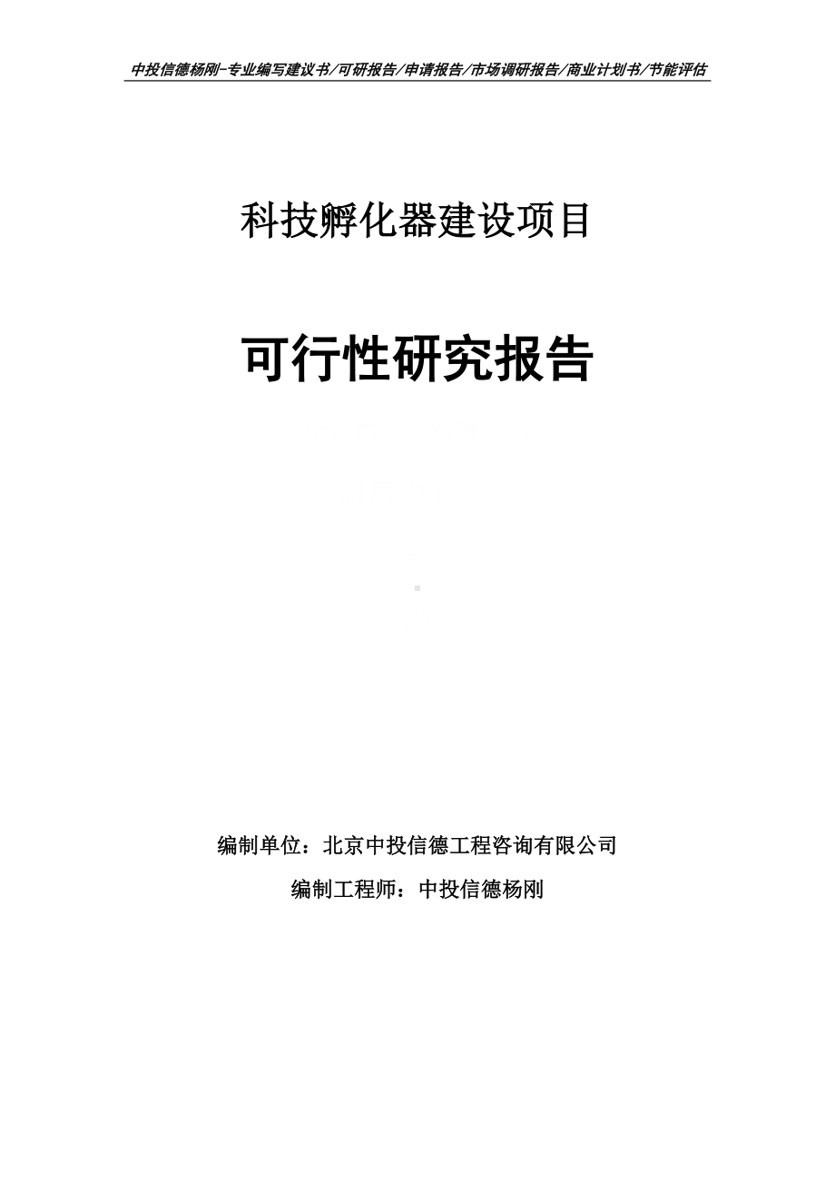 科技孵化器建设项目可行性研究报告申请报告.doc_第1页